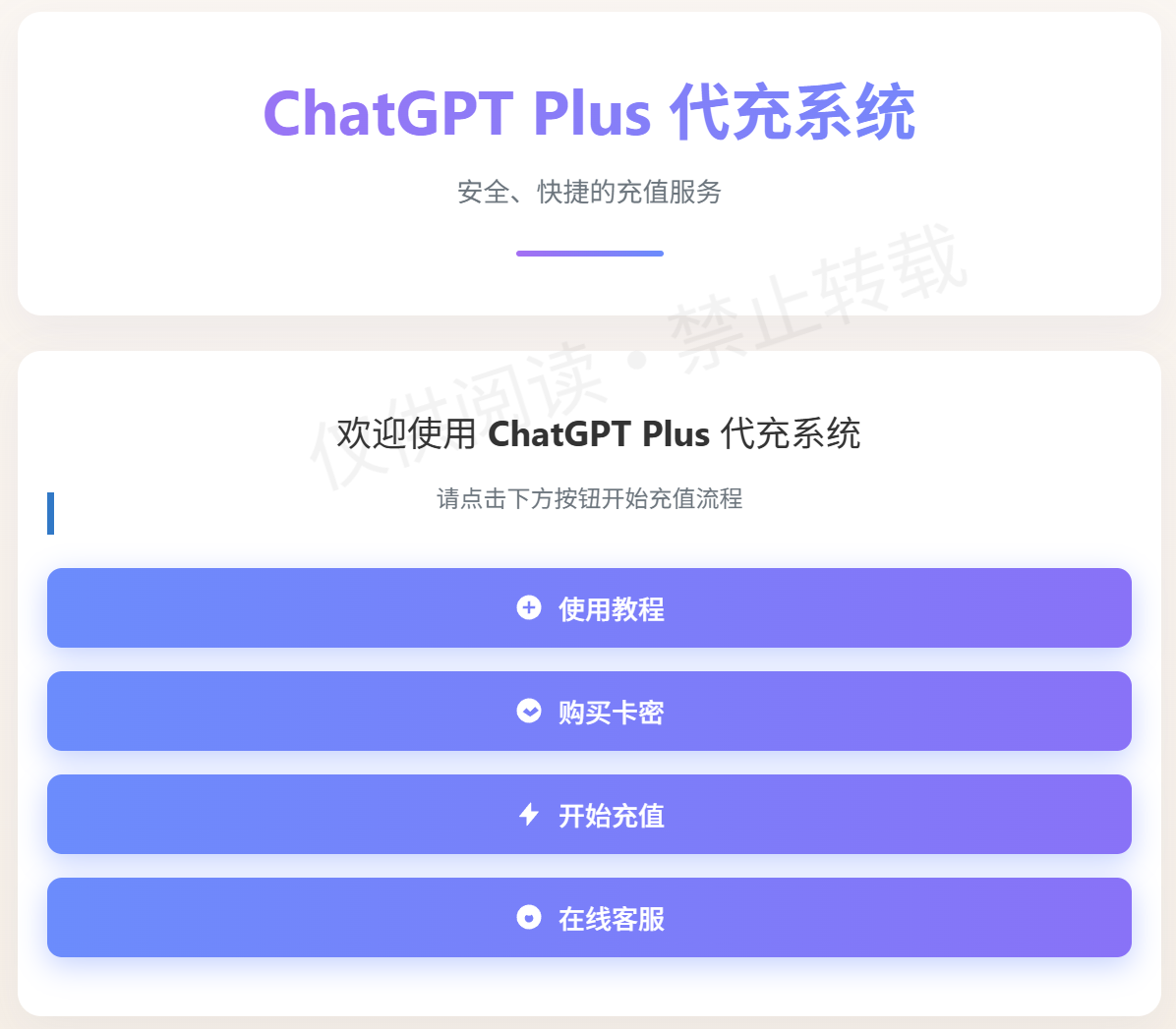 国内ChatGPT Plus和Pro会员代充值渠道推荐：一键升级代充系统（无需密码） 图示