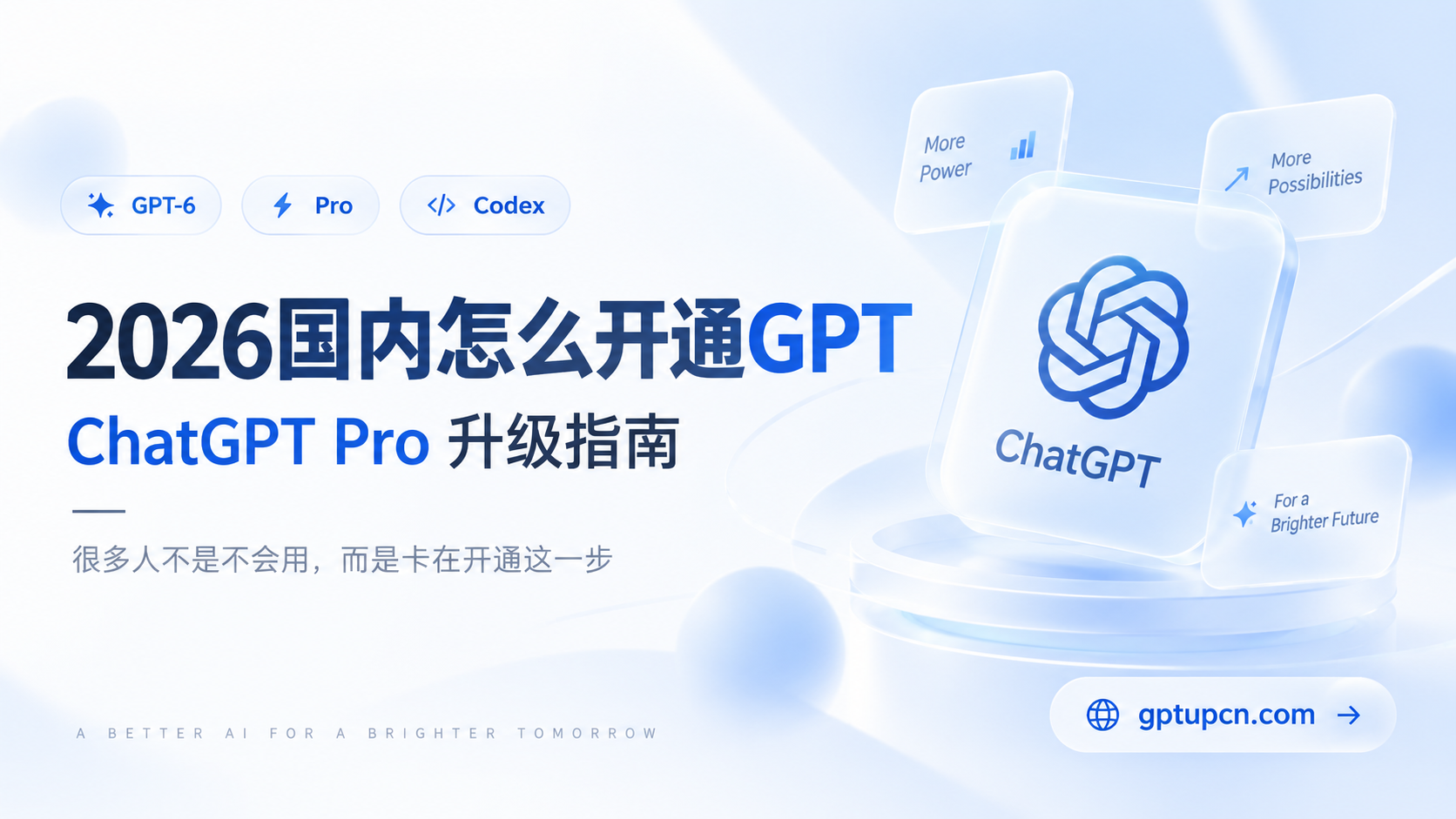 2026 年国内开通 ChatGPT Pro 与 GPT‑6 Astra 选择说明